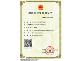 建筑业企业资质证书