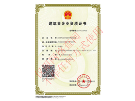 建筑业企业资质证书
